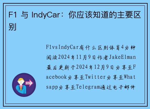 F1 与 IndyCar：你应该知道的主要区别