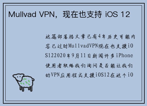 Mullvad VPN，现在也支持 iOS 12 