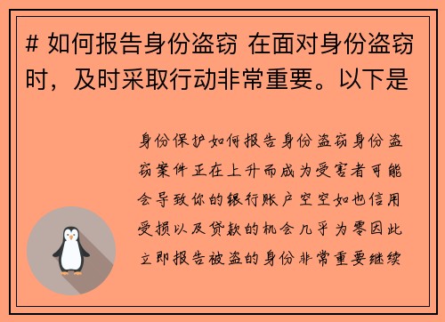 # 如何报告身份盗窃 在面对身份盗窃时，及时采取行动非常重要。以下是报告被盗身份的步骤：##