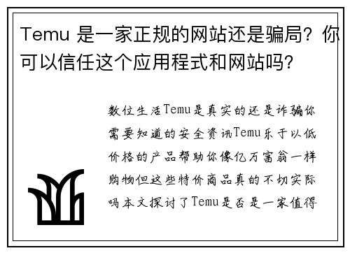 Temu 是一家正规的网站还是骗局？你可以信任这个应用程式和网站吗？