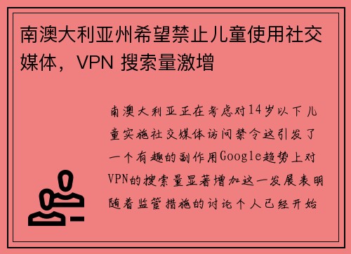 南澳大利亚州希望禁止儿童使用社交媒体，VPN 搜索量激增