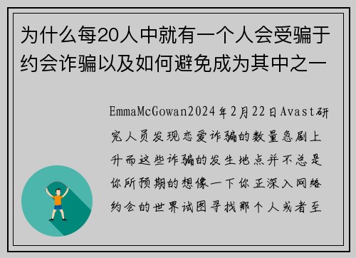 为什么每20人中就有一个人会受骗于约会诈骗以及如何避免成为其中之一