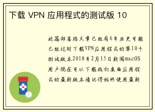 下载 VPN 应用程式的测试版 10 