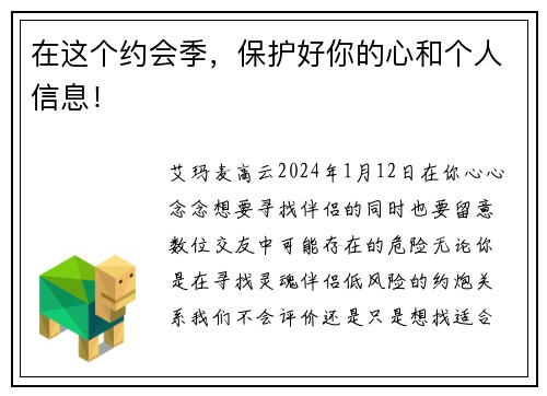 在这个约会季，保护好你的心和个人信息！