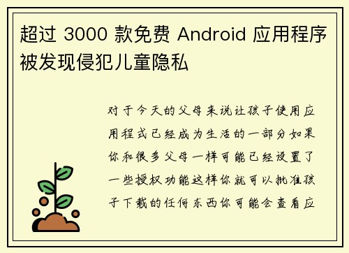 超过 3000 款免费 Android 应用程序被发现侵犯儿童隐私 