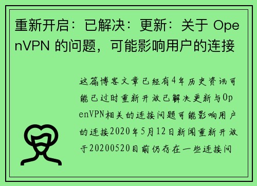 重新开启：已解决：更新：关于 OpenVPN 的问题，可能影响用户的连接 
