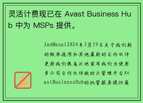灵活计费现已在 Avast Business Hub 中为 MSPs 提供。