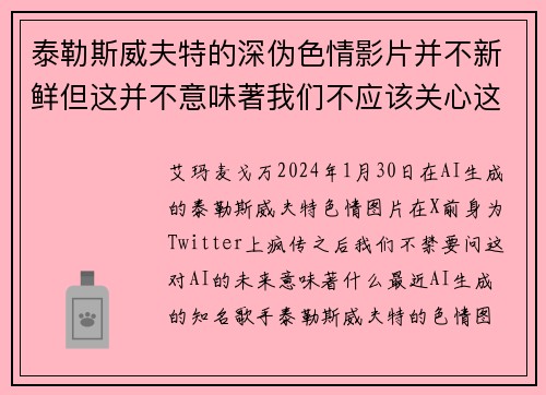 泰勒斯威夫特的深伪色情影片并不新鲜但这并不意味著我们不应该关心这个问题。