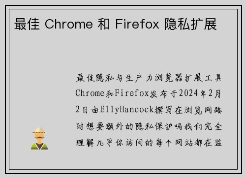 最佳 Chrome 和 Firefox 隐私扩展 