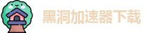 黑洞加速器下载